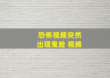 恐怖视频突然出现鬼脸 视频